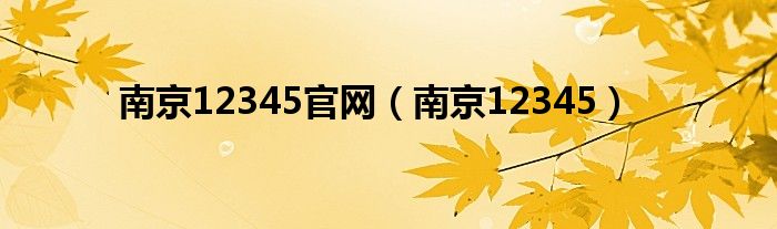 南京12345官网（南京12345）