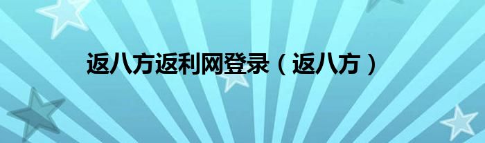 返八方返利网登录（返八方）