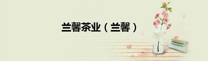 兰馨茶业（兰馨）