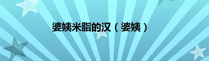 婆姨米脂的汉（婆姨）