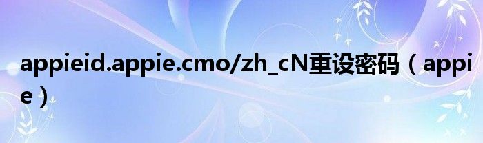 appieid.appie.cmo/zh_cN重设密码（appie）
