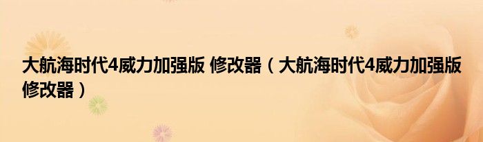 大航海时代4威力加强版 修改器（大航海时代4威力加强版修改器）