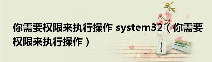你需要权限来执行操作 system32（你需要权限来执行操作）