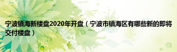 宁波镇海新楼盘2020年开盘（宁波市镇海区有哪些新的即将交付楼盘）