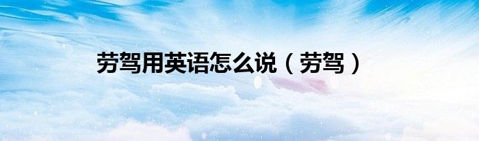 劳驾用英语怎么说（劳驾）