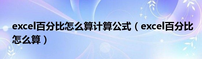 excel百分比怎么算计算公式（excel百分比怎么算）