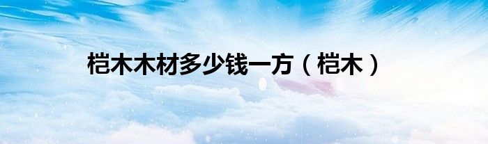 桤木木材多少钱一方（桤木）