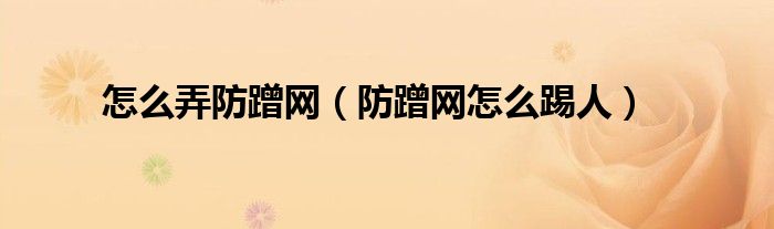 怎么弄防蹭网（防蹭网怎么踢人）