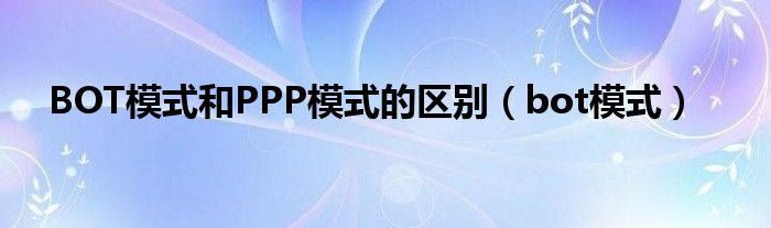 BOT模式和PPP模式的区别（bot模式）
