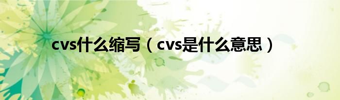 cvs什么缩写（cvs是什么意思）