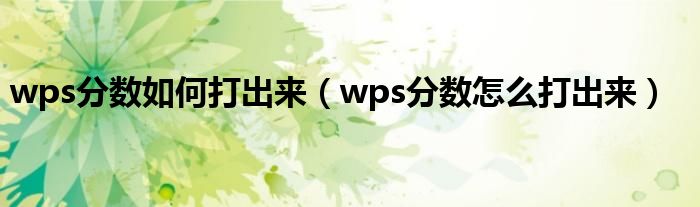 wps分数如何打出来（wps分数怎么打出来）