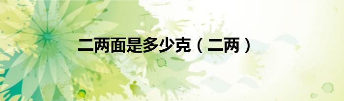 二两面是多少克（二两）