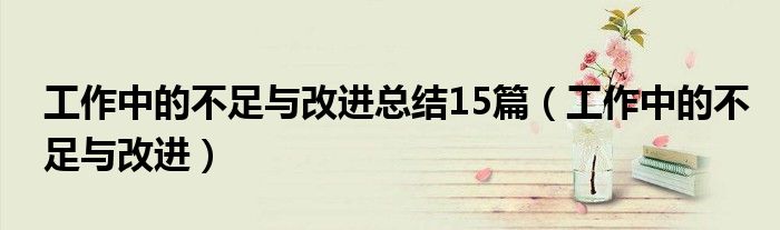 工作中的不足与改进总结15篇（工作中的不足与改进）