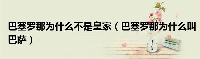 巴塞罗那为什么不是皇家（巴塞罗那为什么叫巴萨）