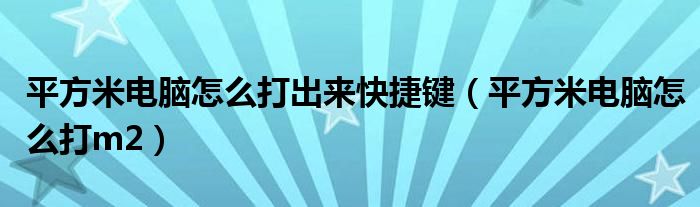 平方米电脑怎么打出来快捷键（平方米电脑怎么打m2）