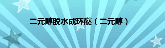 二元醇脱水成环醚（二元醇）
