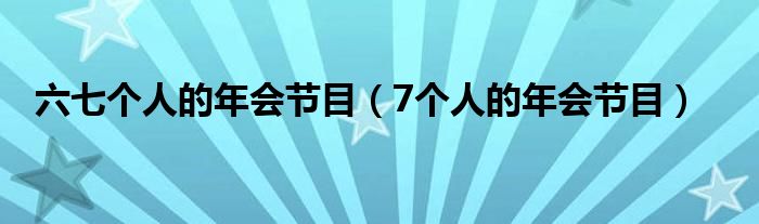 六七个人的年会节目（7个人的年会节目）