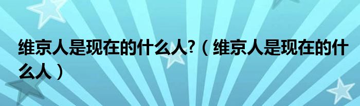 维京人是现在的什么人?（维京人是现在的什么人）
