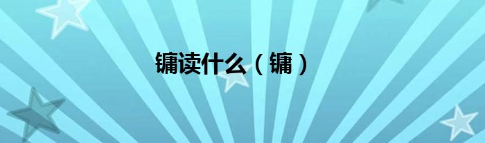 镛读什么（镛）