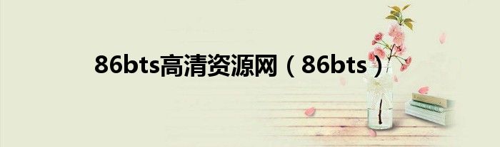 86bts高清资源网（86bts）