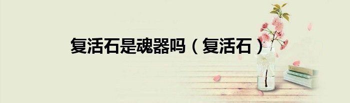 复活石是魂器吗（复活石）