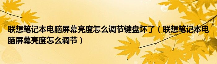 联想笔记本电脑屏幕亮度怎么调节键盘坏了（联想笔记本电脑屏幕亮度怎么调节）