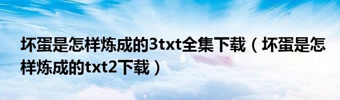 坏蛋是怎样炼成的3txt全集下载（坏蛋是怎样炼成的txt2下载）