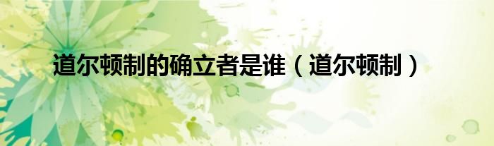 道尔顿制的确立者是谁（道尔顿制）