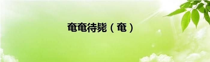 奄奄待毙（奄）