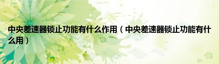 中央差速器锁止功能有什么作用（中央差速器锁止功能有什么用）