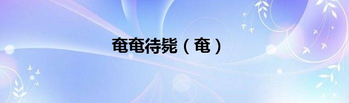 奄奄待毙（奄）