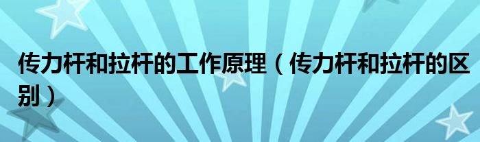 传力杆和拉杆的工作原理（传力杆和拉杆的区别）