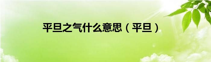 平旦之气什么意思（平旦）