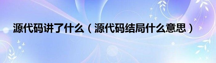 源代码讲了什么（源代码结局什么意思）