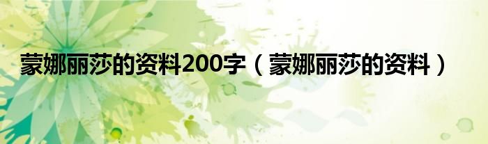 蒙娜丽莎的资料200字（蒙娜丽莎的资料）