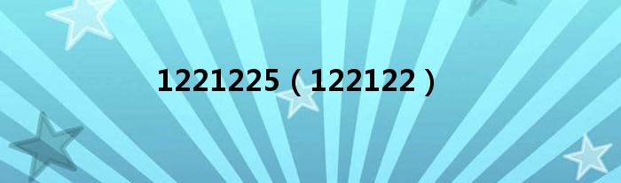 1221225（122122）