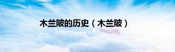 木兰陂的历史（木兰陂）