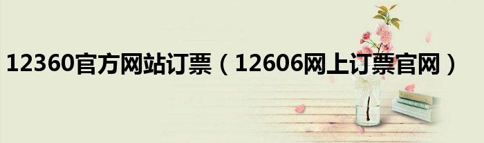 12360官方网站订票（12606网上订票官网）