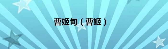 曹姬甸（曹姬）