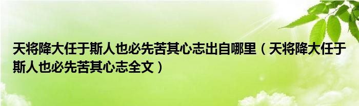 天将降大任于斯人也必先苦其心志出自哪里（天将降大任于斯人也必先苦其心志全文）