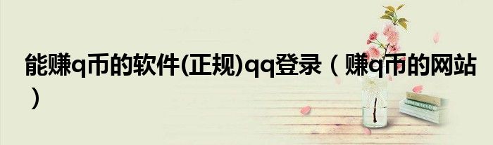 能赚q币的软件(正规)qq登录（赚q币的网站）