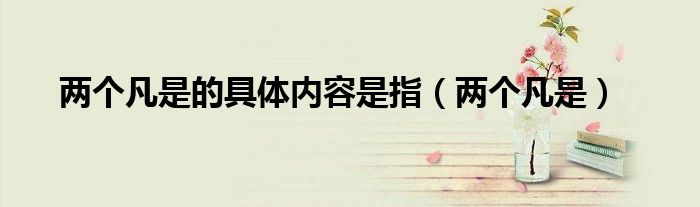 两个凡是的具体内容是指（两个凡是）