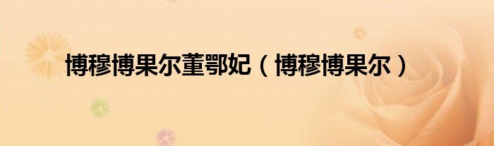 博穆博果尔董鄂妃（博穆博果尔）