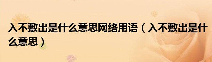 入不敷出是什么意思网络用语（入不敷出是什么意思）