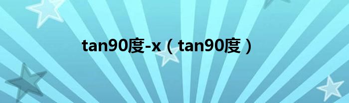 tan90度-x（tan90度）
