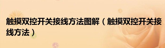 触摸双控开关接线方法图解（触摸双控开关接线方法）