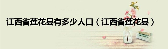 江西省莲花县有多少人口（江西省莲花县）