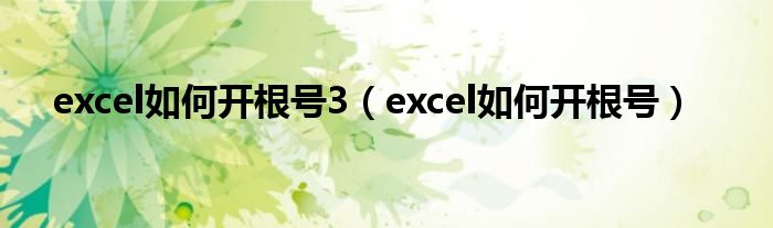 excel如何开根号3（excel如何开根号）
