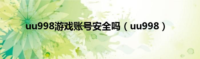 uu998游戏账号安全吗（uu998）