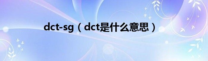 dct-sg（dct是什么意思）
